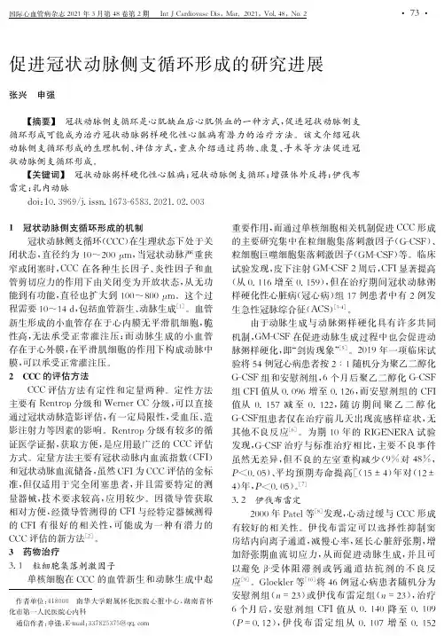 促进冠状动脉侧支循环形成的研究进展