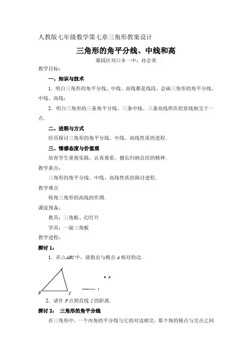人教版七年级数学第七篇三角形教案设计