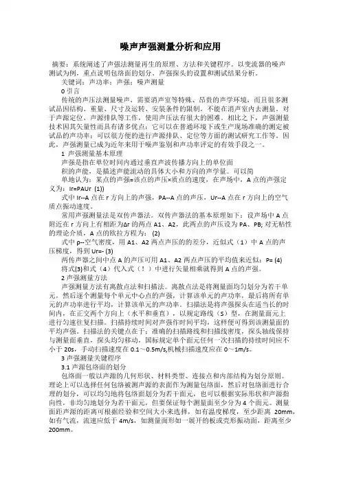 噪声声强测量分析和应用