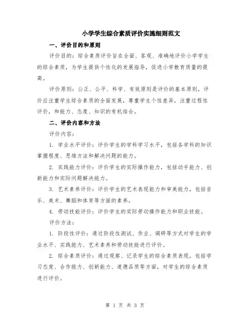小学学生综合素质评价实施细则范文