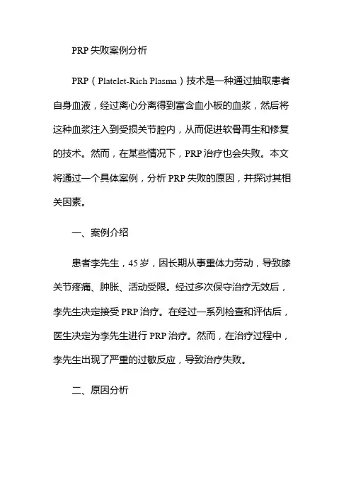 prp失败案例