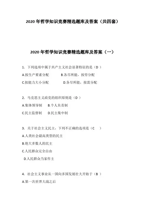 2020年哲学知识竞赛精选题库及答案(共四套)