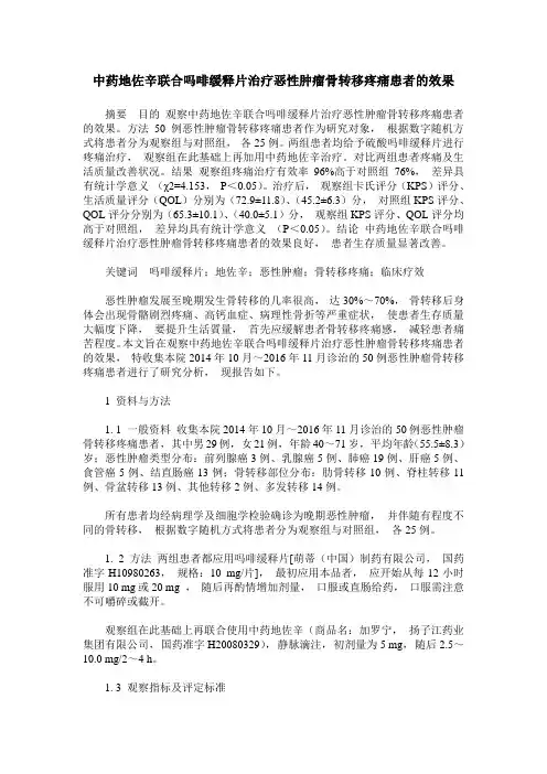 中药地佐辛联合吗啡缓释片治疗恶性肿瘤骨转移疼痛患者的效果