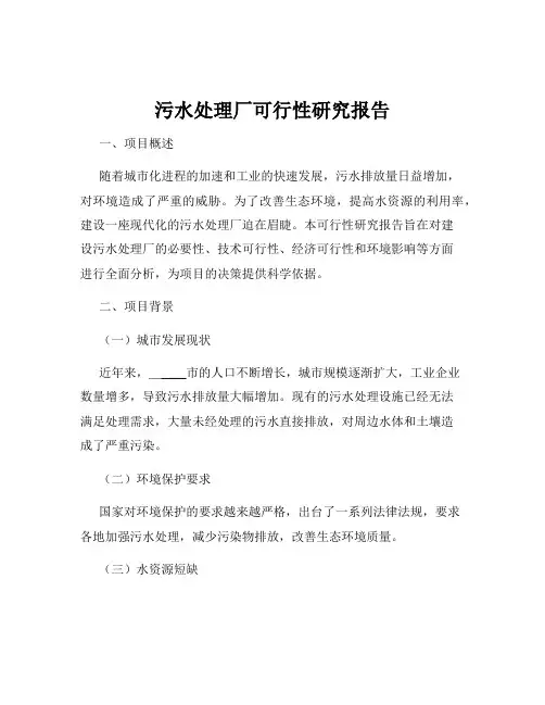 污水处理厂可行性研究报告