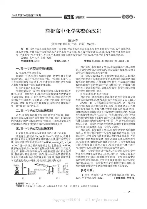 简析高中化学实验的改进