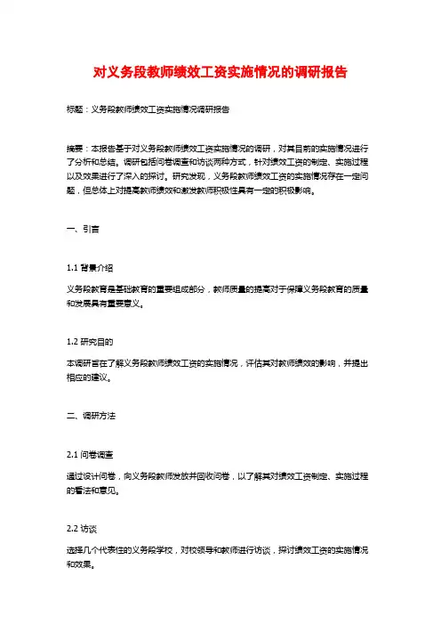 对义务段教师绩效工资实施情况的调研报告