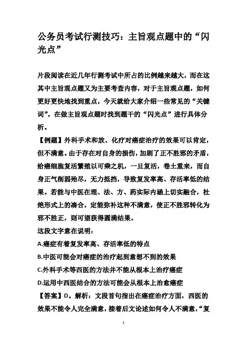 公务员考试行测技巧：主旨观点题中的“闪光点”