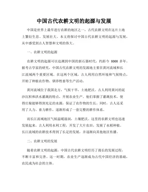 中国古代农耕文明的起源与发展