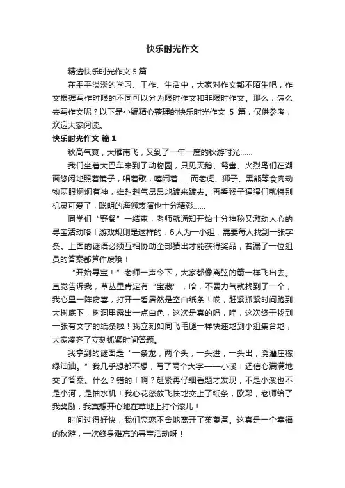 精选快乐时光作文5篇