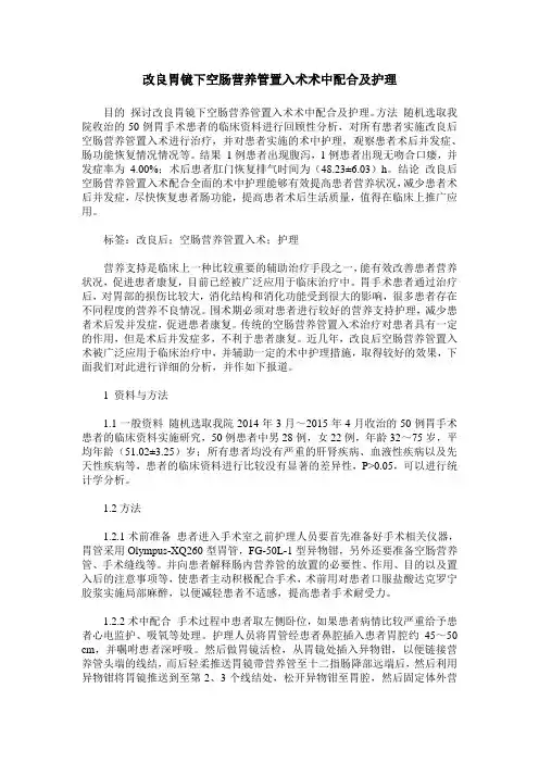 改良胃镜下空肠营养管置入术术中配合及护理