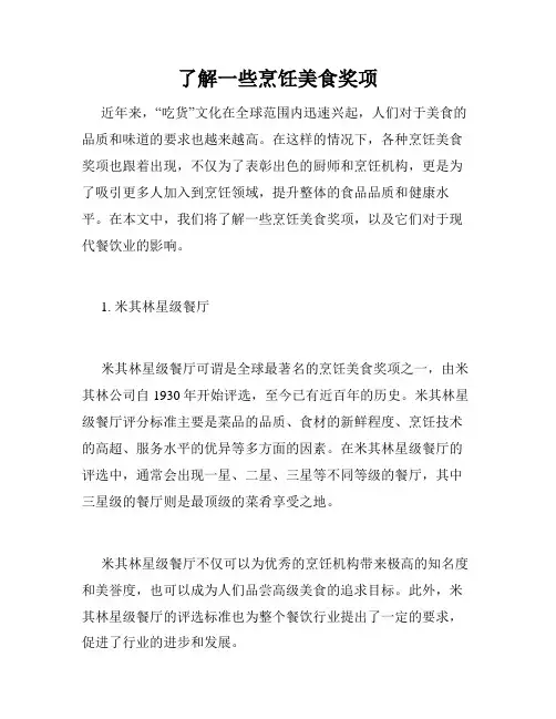了解一些烹饪美食奖项