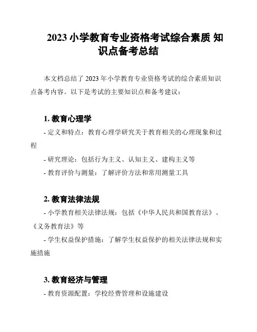 2023小学教育专业资格考试综合素质 知识点备考总结