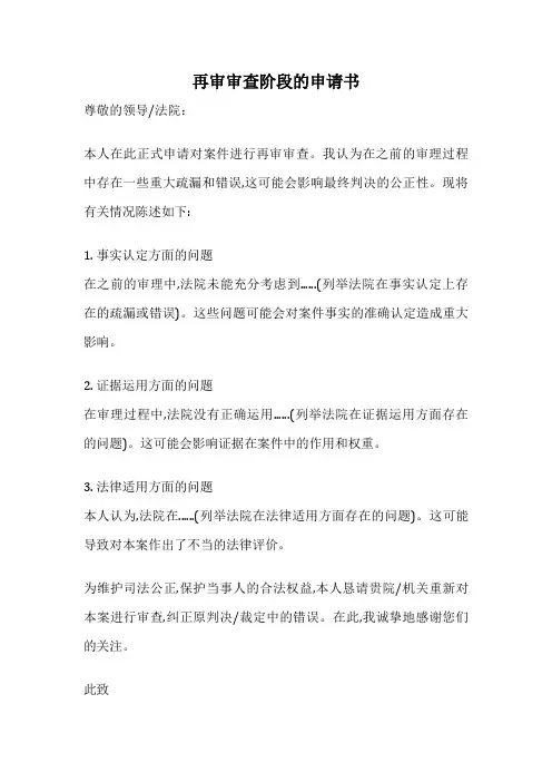 再审审查阶段的申请书