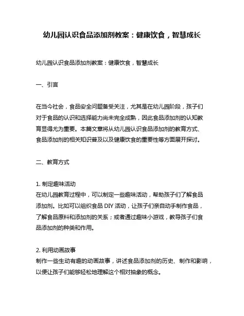 幼儿园认识食品添加剂教案：健康饮食,智慧成长