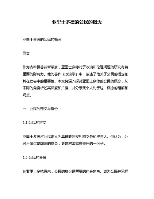 亚里士多德的公民的概念