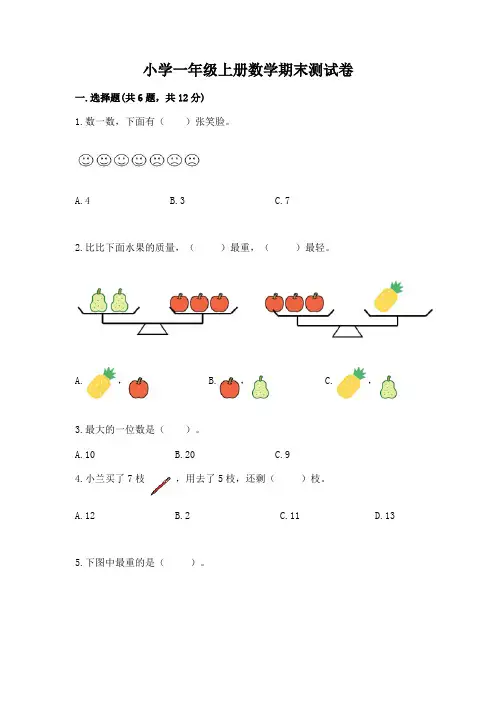 小学一年级上册数学期末测试卷附解析答案