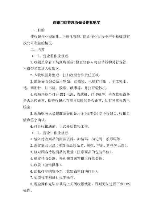 超市门店管理收银员作业制度