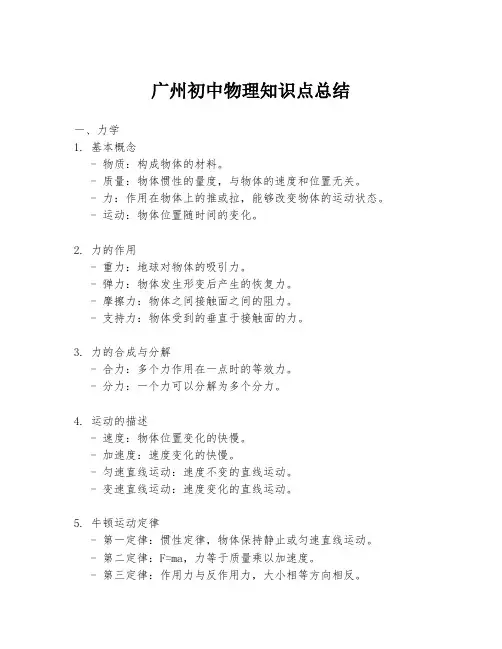 广州初中物理知识点总结