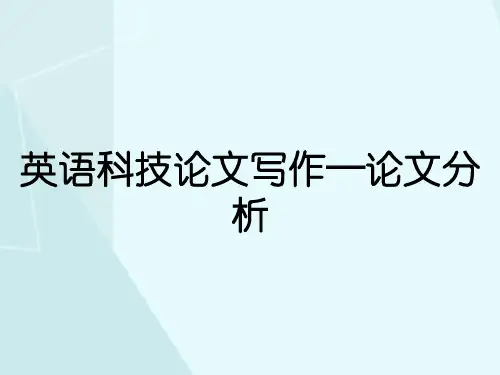 英语科技论文写作—论文分析