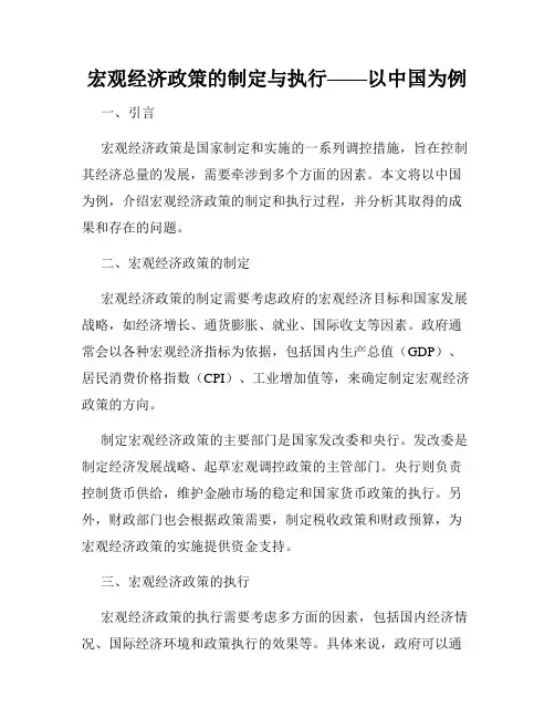 宏观经济政策的制定与执行——以中国为例