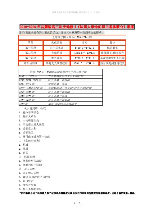 2019-2020年岳麓版高三历史选修4《法国大革命的捍卫者拿破仑》教案