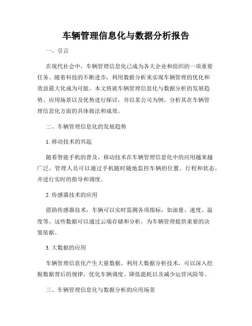 车辆管理信息化与数据分析报告