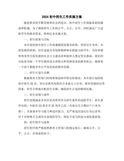 2024初中招生工作实施方案