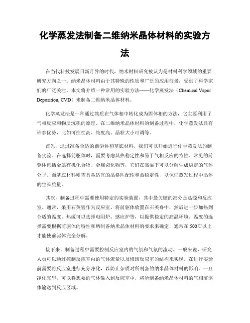 化学蒸发法制备二维纳米晶体材料的实验方法
