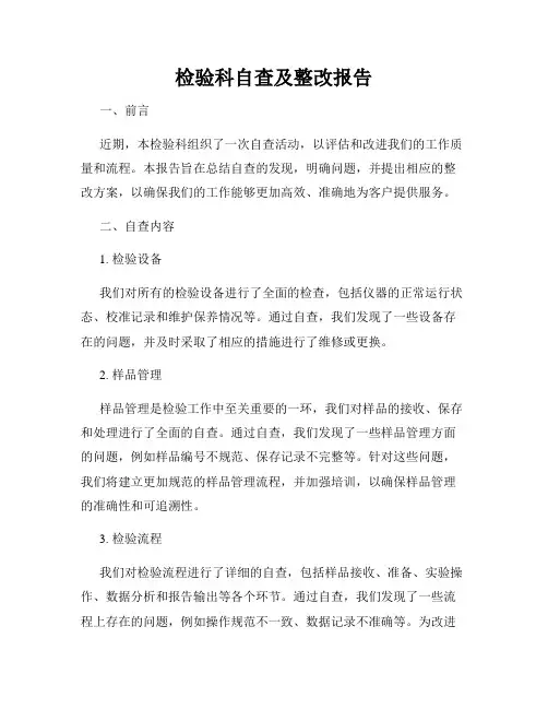 检验科自查及整改报告