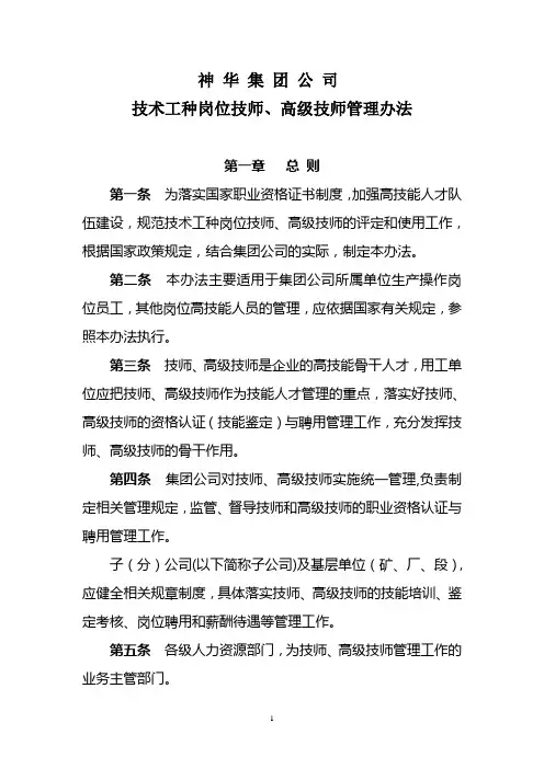 神华集团公司技术工种岗位技师、高级技师管理办法