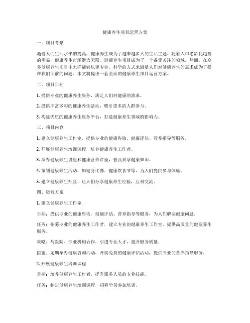 健康养生项目运营方案