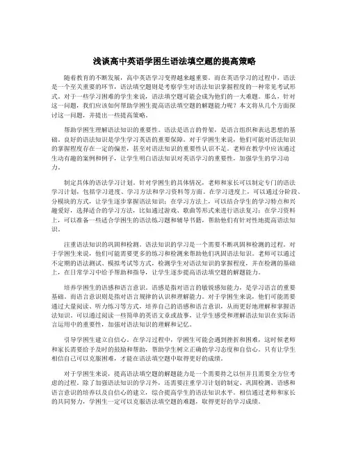 浅谈高中英语学困生语法填空题的提高策略