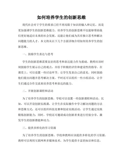 如何培养学生的创新思维