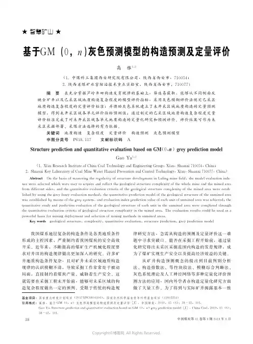 基于GM_(0,n)灰色预测模型的构造预测及定量评价