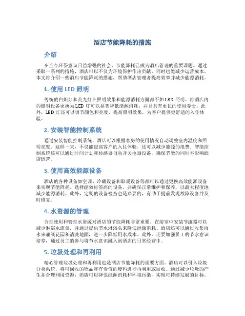 酒店节能降耗的措施