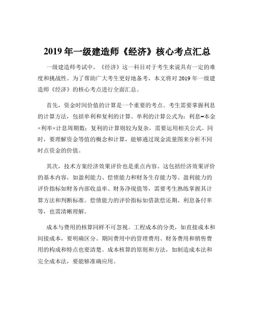 2019年一级建造师《经济》核心考点汇总