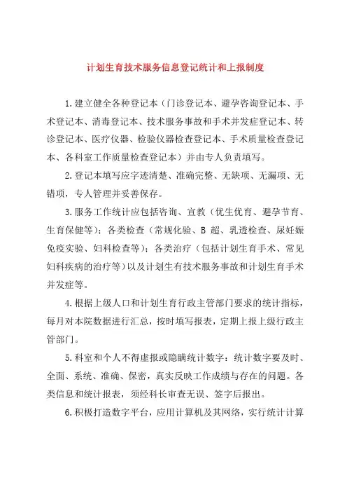 计划生育技术服务信息登记统计和上报制度