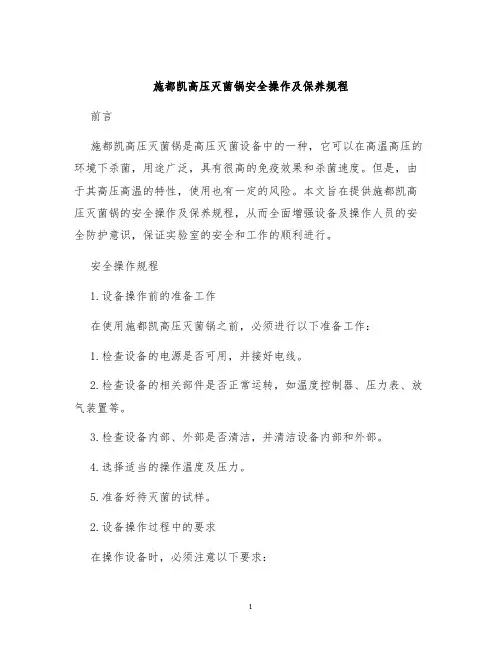施都凯高压灭菌锅安全操作及保养规程