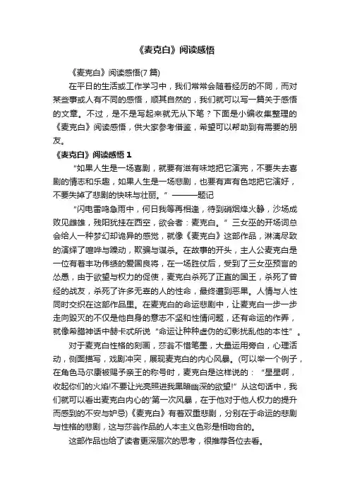 《麦克白》阅读感悟（7篇）