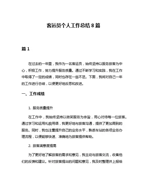 客运员个人工作总结8篇