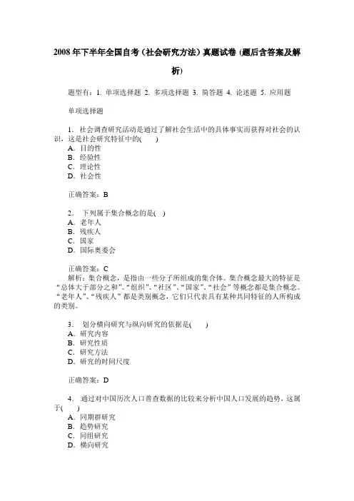 2008年下半年全国自考(社会研究方法)真题试卷(题后含答案及解析)