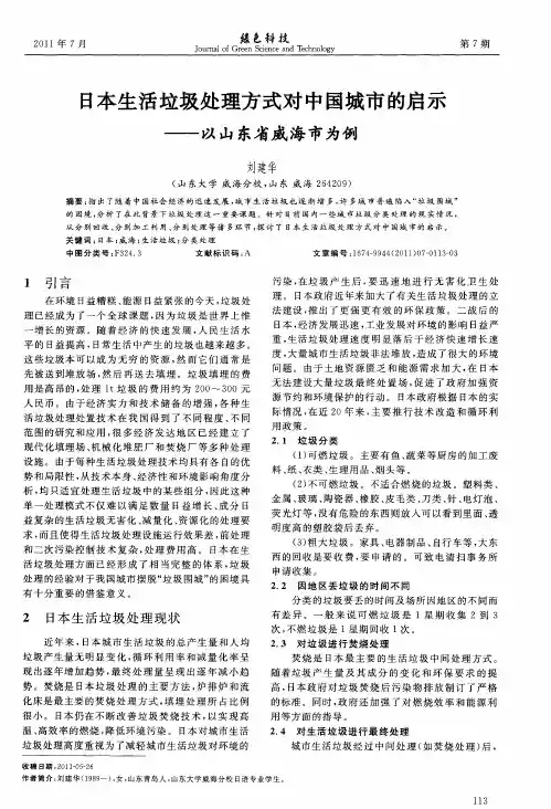 日本生活垃圾处理方式对中国城市的启示——以山东省威海市为例