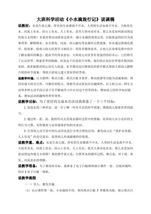 幼儿园大班科学《小水滴旅行记》说课稿
