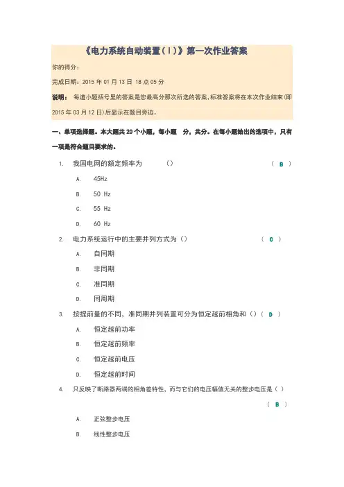 电力系统自动装置(第一次作业答案)