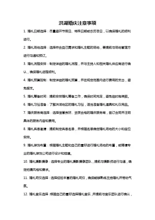洪湖婚庆注意事项