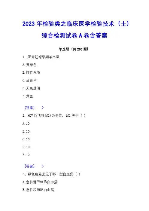 2023年检验类之临床医学检验技术(士)综合检测试卷A卷含答案