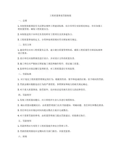 工程质量事故罚款制度