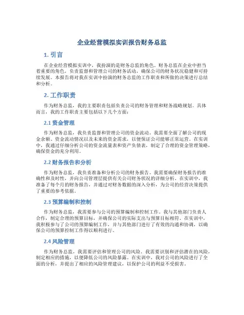 企业经营模拟实训报告财务总监