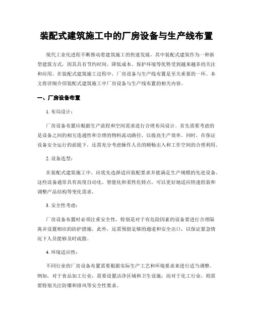 装配式建筑施工中的厂房设备与生产线布置