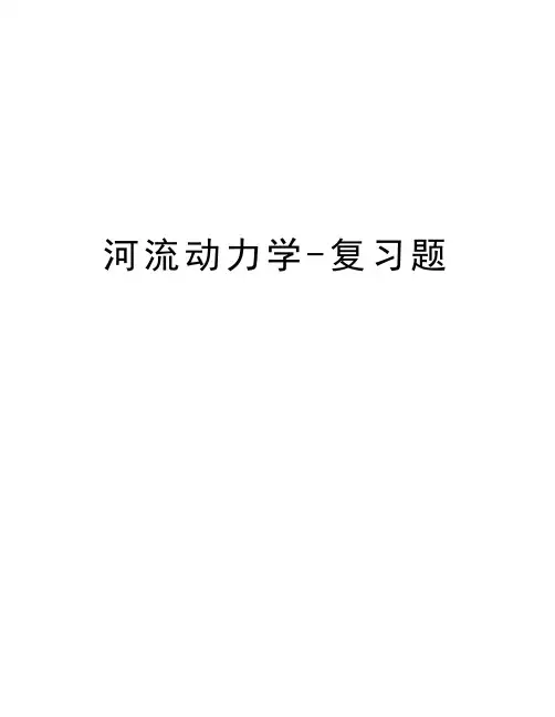 河流动力学-复习题教学内容